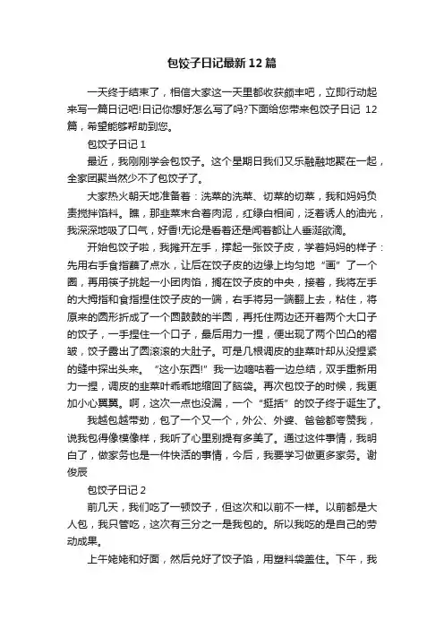 包饺子日记最新12篇