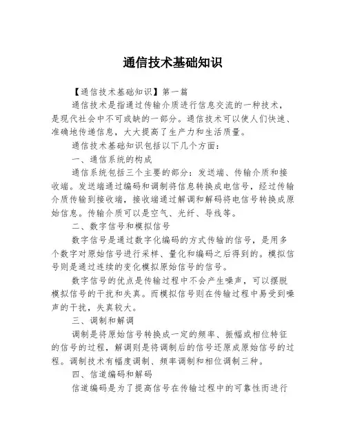 通信技术基础知识3篇