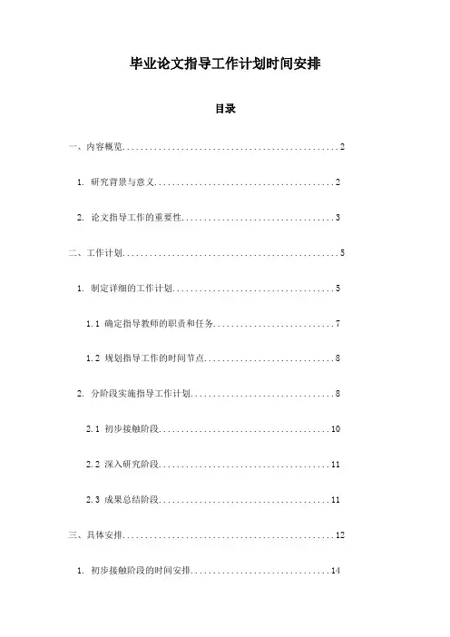 毕业论文指导工作计划时间安排