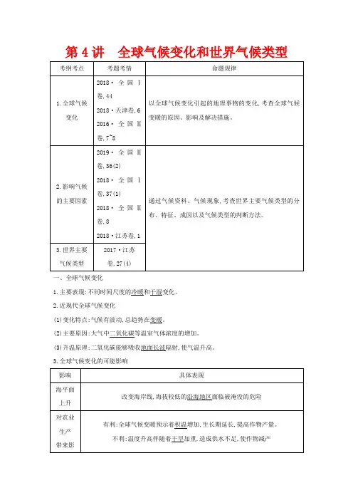 高考地理一轮复习 第二章 第4讲 全球气候变化和世界气候类型教案(含解析)