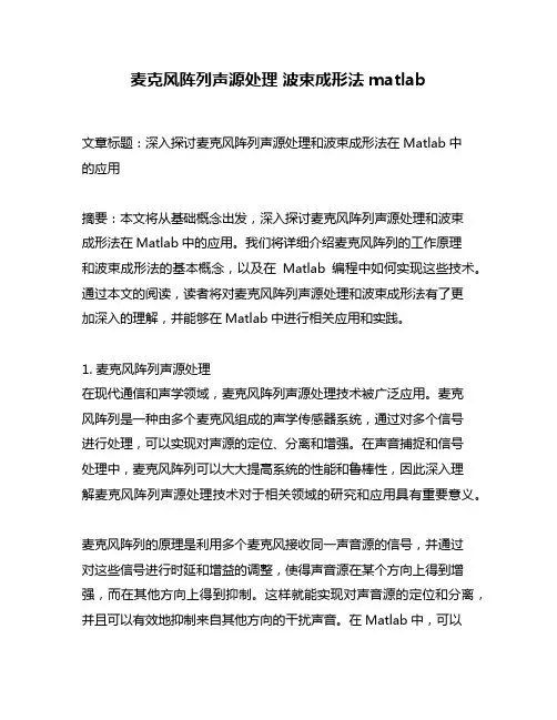 麦克风阵列声源处理 波束成形法matlab