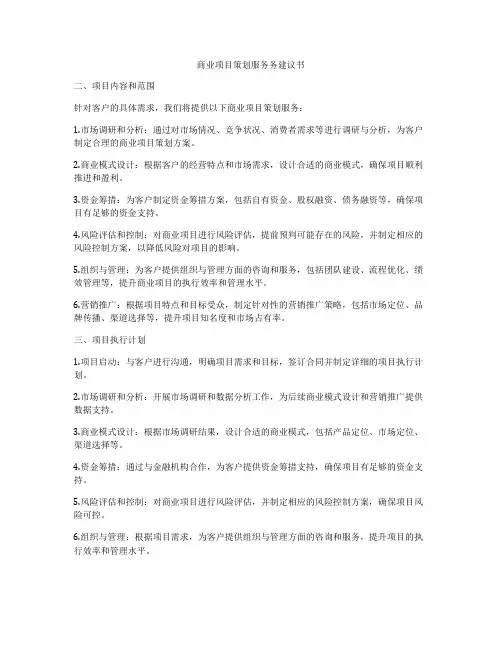 商业项目策划服务务建议书
