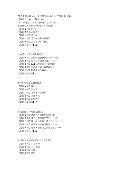 23春-中国医科大学《系统解剖学(本科)》在线作业-【答案】