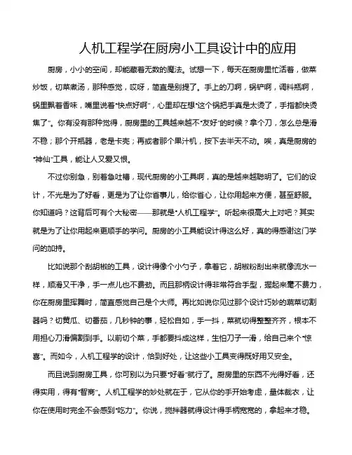 人机工程学在厨房小工具设计中的应用