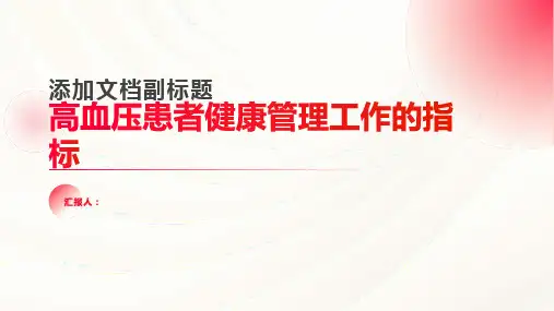 高血压患者健康管理工作的指标是