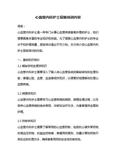 心血管内科护士层级培训内容