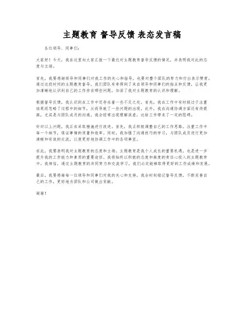 主题教育 督导反馈 表态发言稿