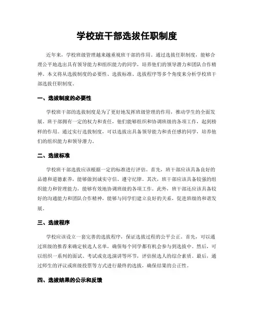 学校班干部选拔任职制度