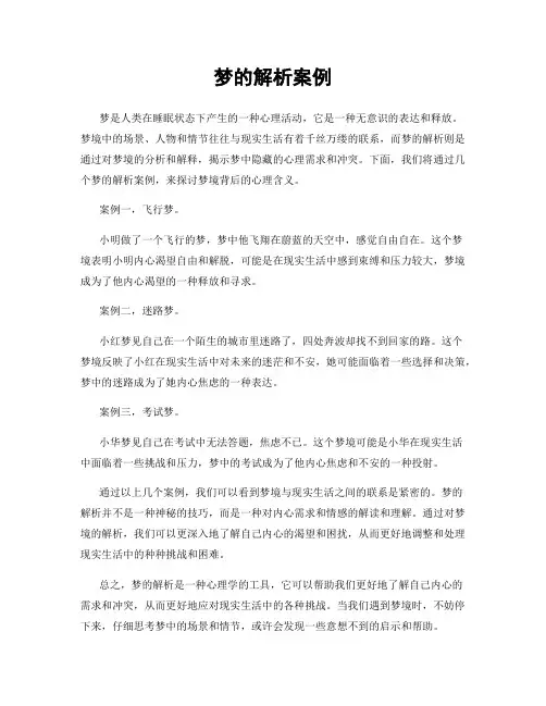 梦的解析案例