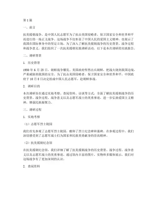 调研抗美援朝实践报告(2篇)