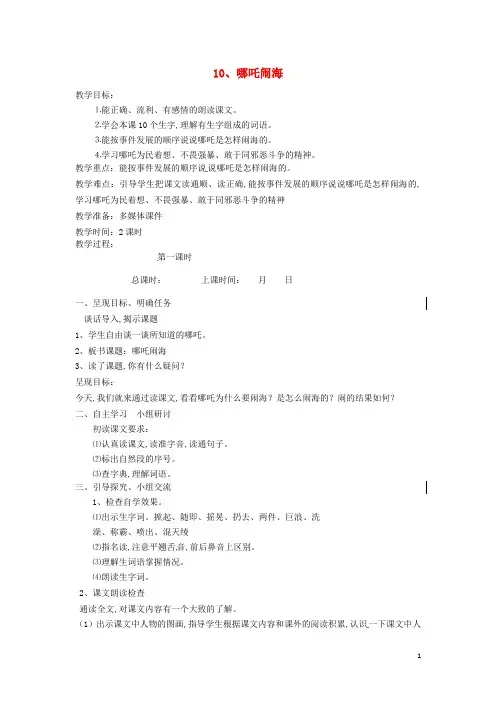 三年级语文上册第3单元10哪吒闹海第1课时教案苏教版2