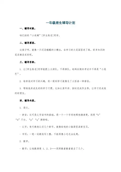 一年级差生辅导计划