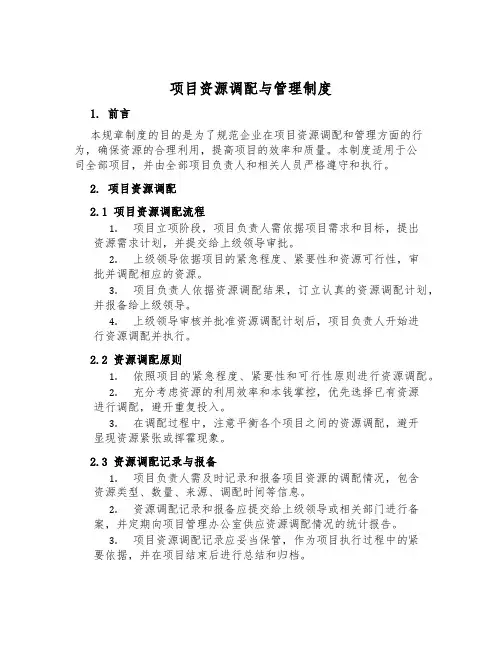 项目资源调配与管理制度