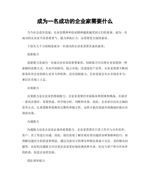 成为一名成功的企业家需要什么