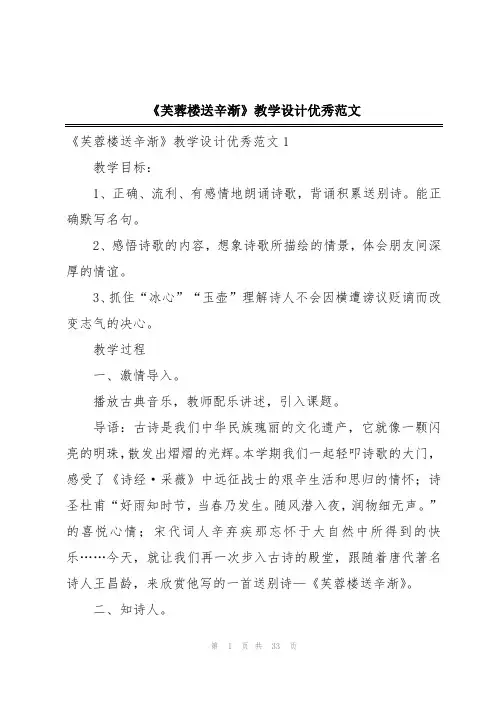 《芙蓉楼送辛渐》教学设计优秀范文