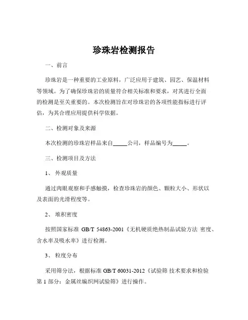 珍珠岩检测报告