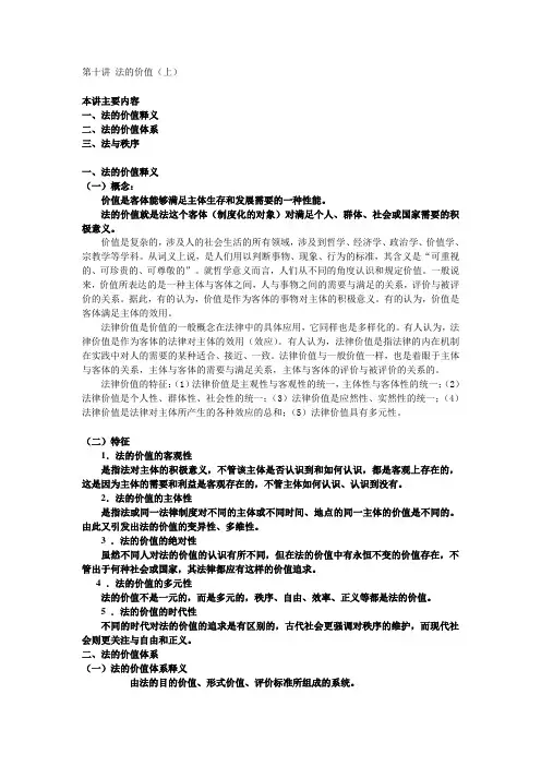 第十讲 法的价值(上、下)