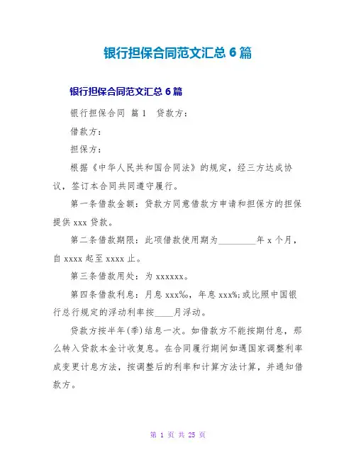 银行担保合同范文汇总6篇