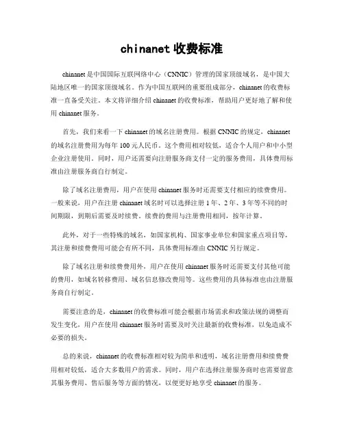 chinanet收费标准