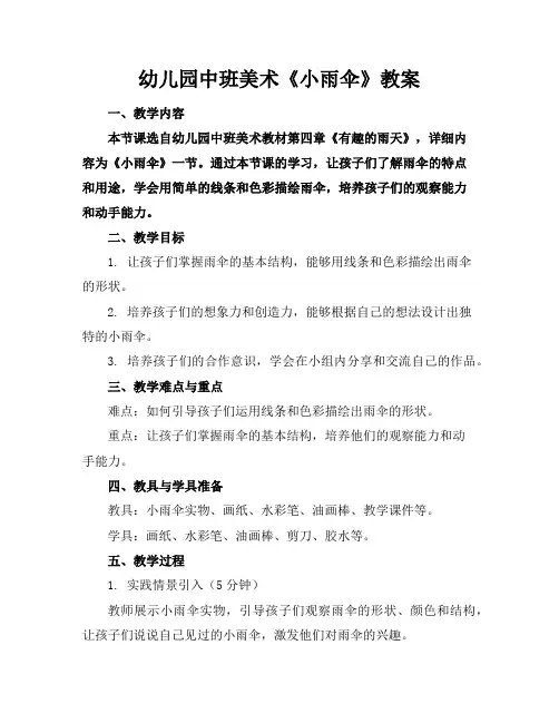 幼儿园中班美术《小雨伞》教案