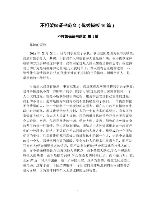 不打架保证书范文(优秀模板10篇)