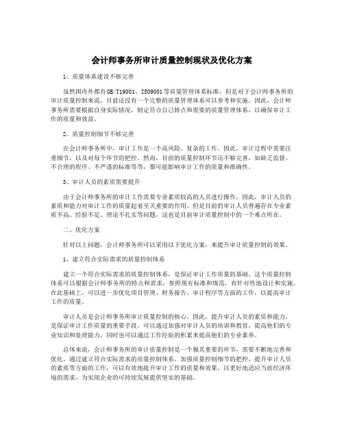 会计师事务所审计质量控制现状及优化方案