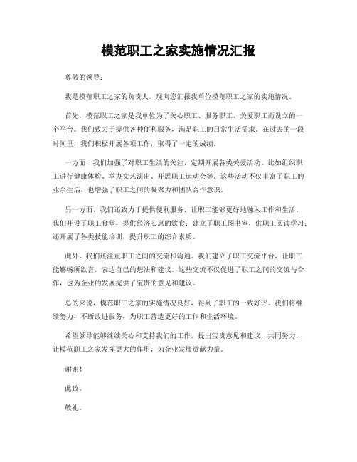 模范职工之家实施情况汇报