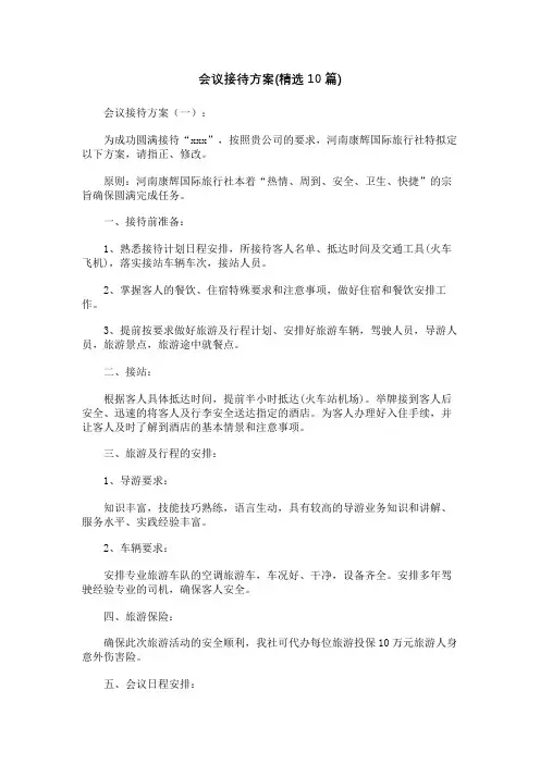 会议接待方案(精选10篇)