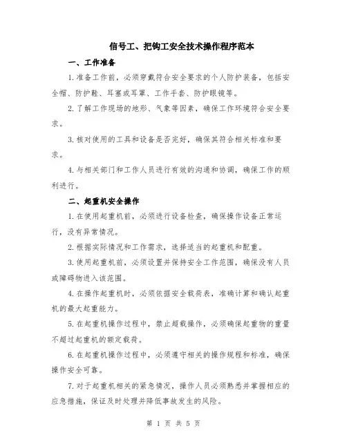 信号工、把钩工安全技术操作程序范本（2篇）