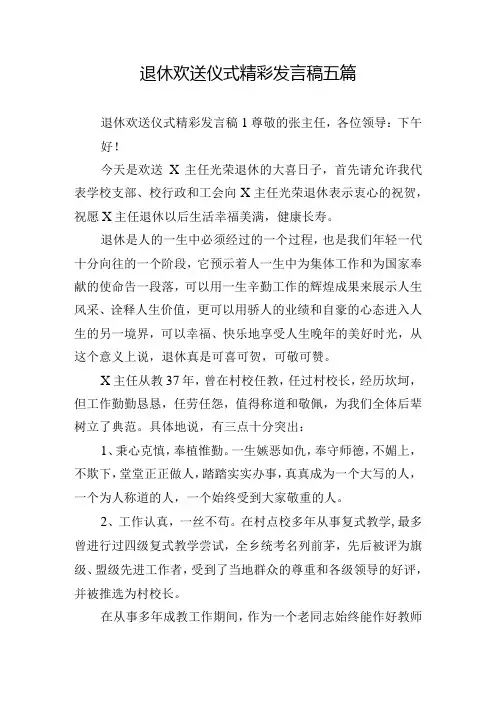 退休欢送仪式精彩发言稿五篇