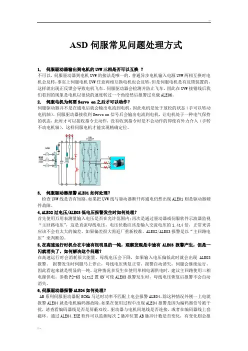 ASD伺服常见问题处理方式