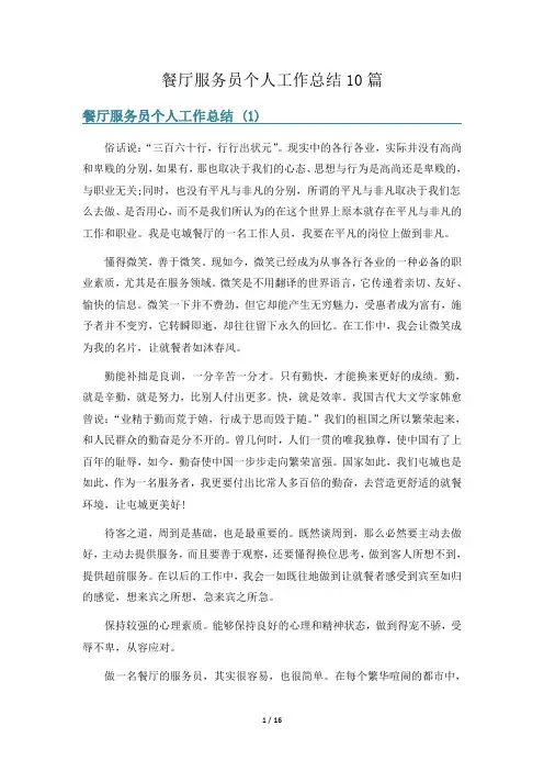 餐厅服务员个人工作总结10篇