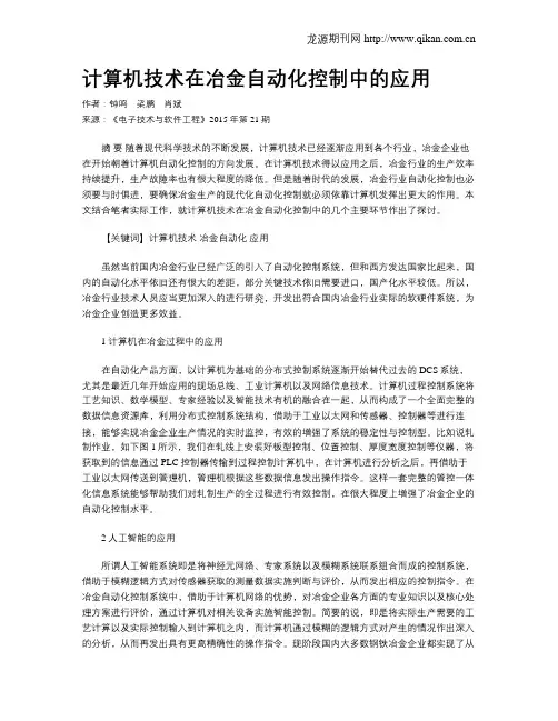 计算机技术在冶金自动化控制中的应用