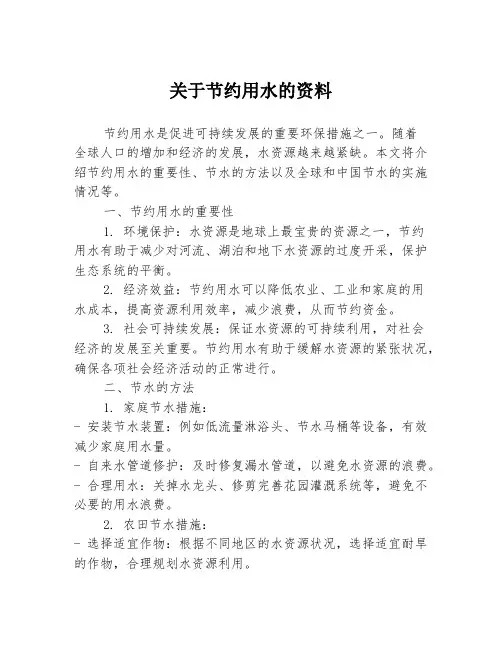 关于节约用水的资料