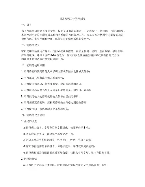 日常密码工作管理制度