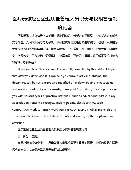 医疗器械经营企业质量管理人员职责与权限管理制度内容