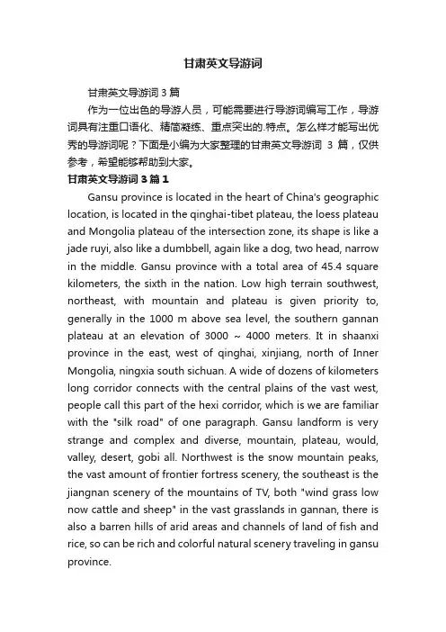 甘肃英文导游词