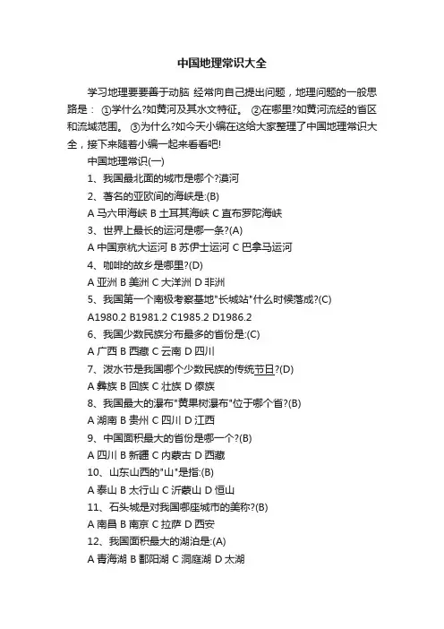 中国地理常识大全
