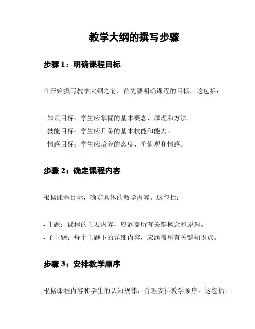 教学大纲的撰写步骤