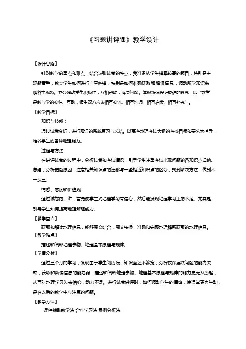 高中地理《习题讲评课》优质课教案、教学设计