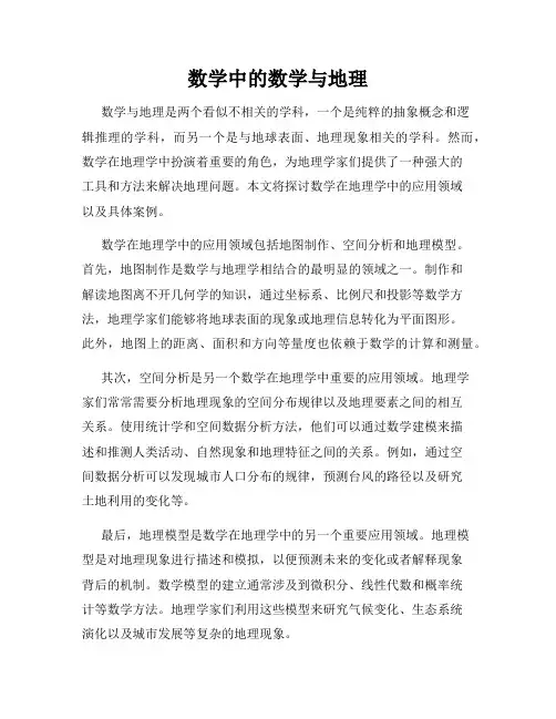 数学中的数学与地理