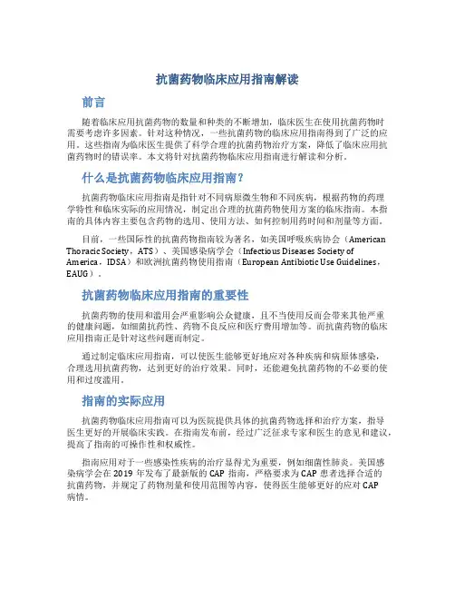 抗菌药物临床应用指南解读
