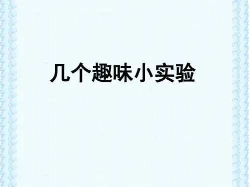 几个趣味生物小实验