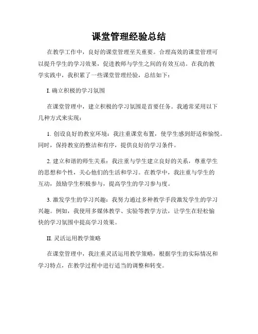 课堂管理经验总结