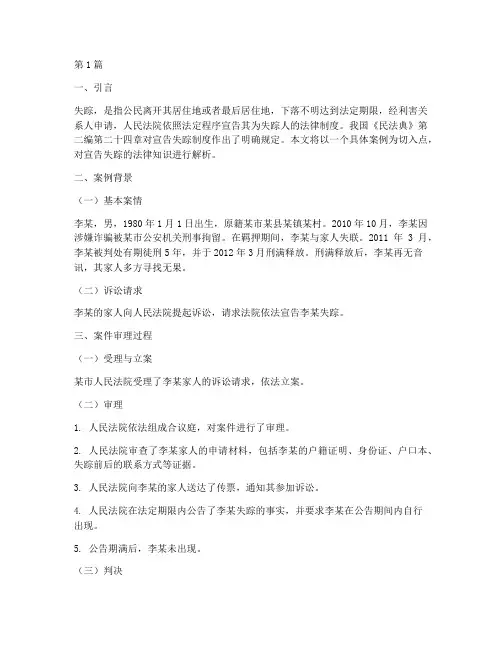 法律知识宣告失踪案例(3篇)