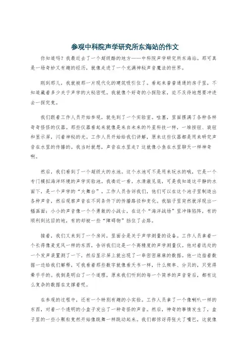 参观中科院声学研究所东海站的作文