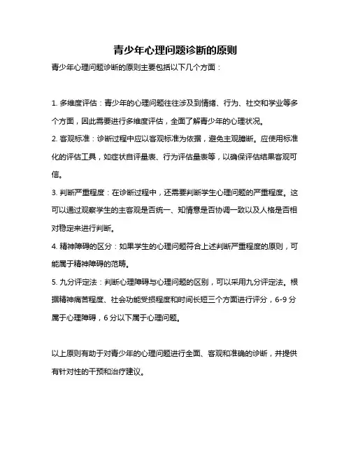 青少年心理问题诊断的原则