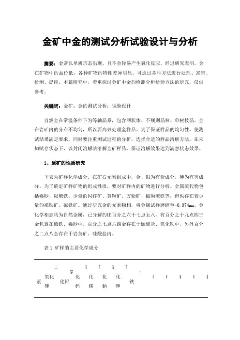 金矿中金的测试分析试验设计与分析