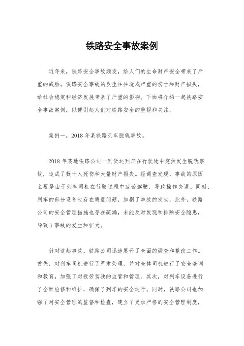 铁路安全事故案例
