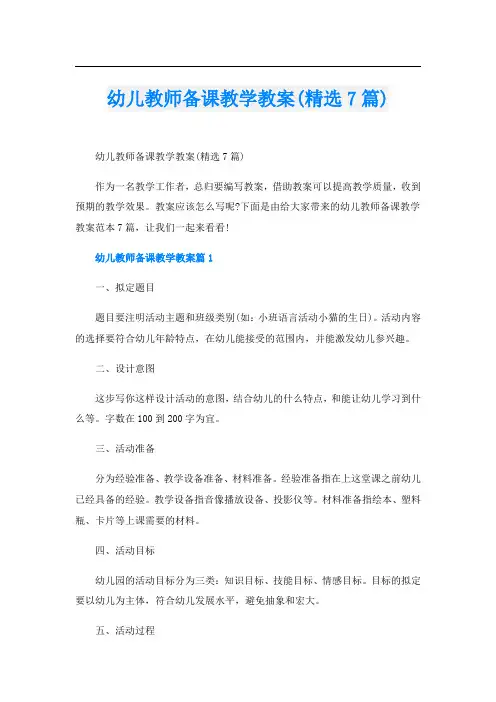 幼儿教师备课教学教案(精选7篇)